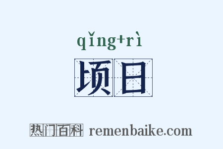 顷日是什么意思的图片